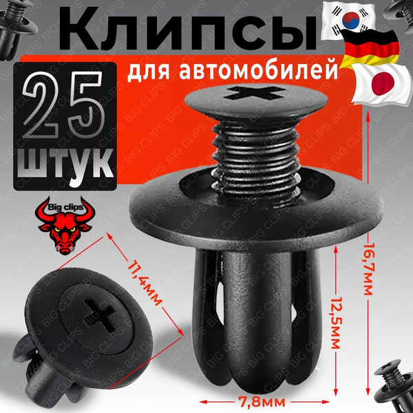 Клипса крепежная автомобильная, 25 шт. купить c доставкой на OZON по ...