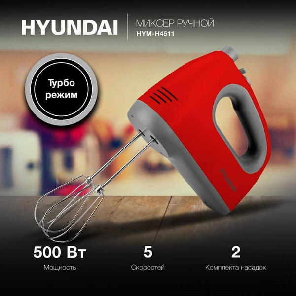 Миксер ручной Hyundai HYM-H4511 красный/серый, Мощность 500 Вт, 5 ...