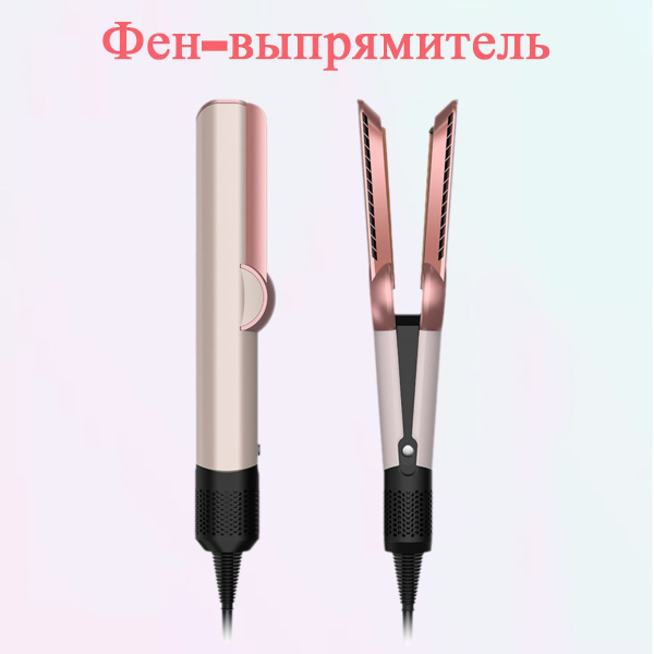 Фен выпрямитель для волос AirStrait утюжок для укладки и сушки купить ...