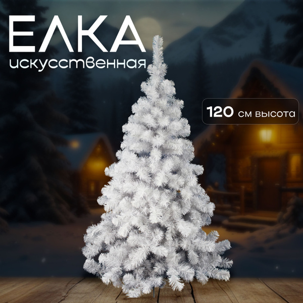 Елка искусственная, 120 см купить на OZON по низкой цене (1776952884)
