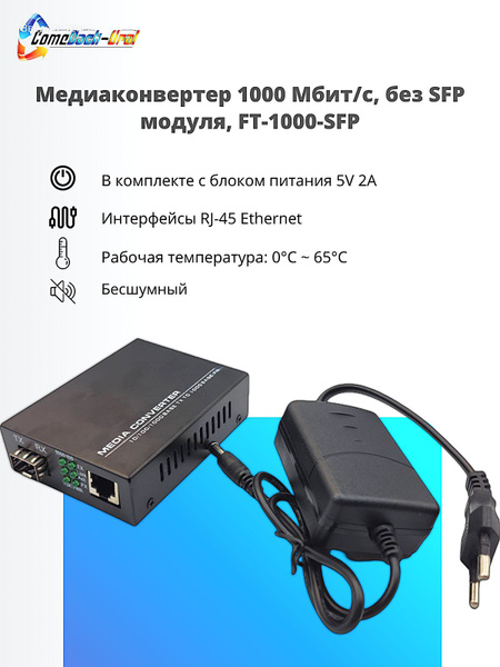 Медиаконвертер 10/100/1000Base-TX/1000Base-FX, без SFP модуля, FT-1000 ...