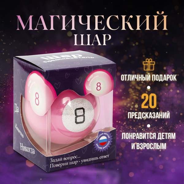 Магический шар судьбы для принятия решений с предсказаниями / Magic ...