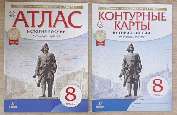 Атлас 8 класс История России конец XVII-XVIII век +контурные карты ...