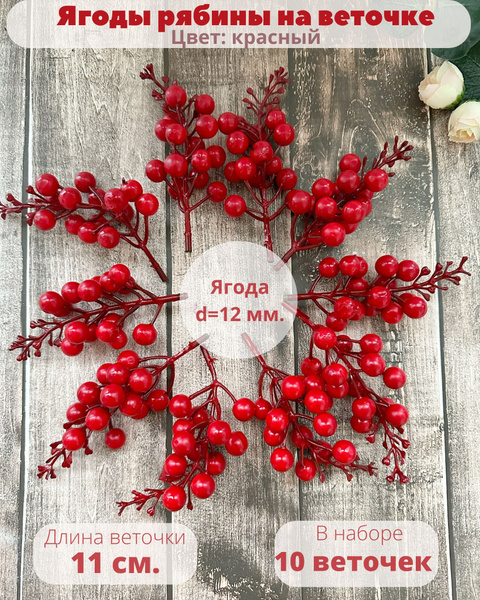 Ягоды искусственные на ветке, гроздь 11 см, набор 10 шт. цвет красный ...