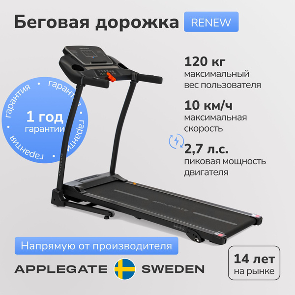 Беговая дорожка электрическая складная для дома Applegate RENEW купить ...