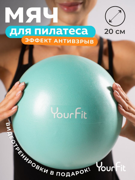 Мяч для пилатеса / 20 см / YourFit купить на OZON по низкой цене ...
