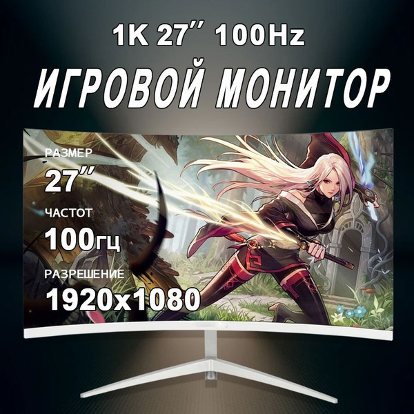27" Монитор для пк игровой изогнутый 100 герц, белый купить на OZON по ...