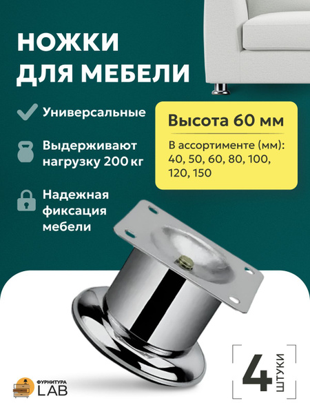 Ножки для мебели, опора мебельная металлическая, 60 мм, 4 шт. купить на ...