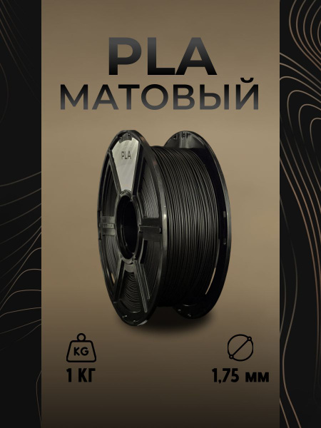 НИТ пластик для 3D принтера PLA матовый черный 1 кг купить на OZON по ...