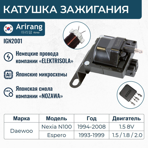 Катушка зажигания Nexia 1 1.5 8V New Weismo
