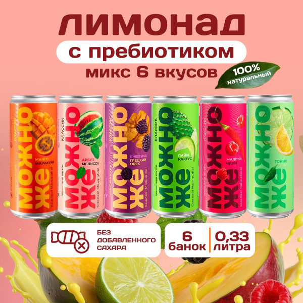 Лимонад натуральный МожноЖе без сахара MIX вкусов низкокалорийный в ...