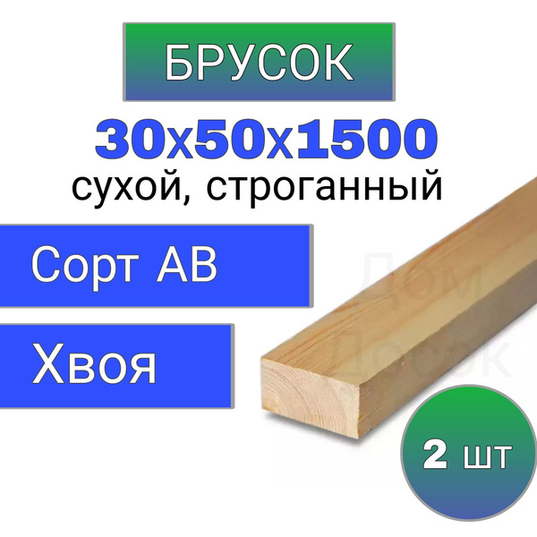 Брусок деревянный сухой строганный 30х50 1,5м / 2 штуки строительный ...