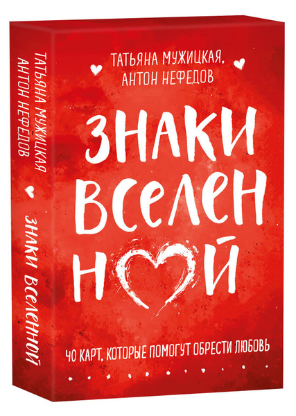 Знаки вселенной. 40 карт, которые помогут обрести любовь | Мужицкая ...