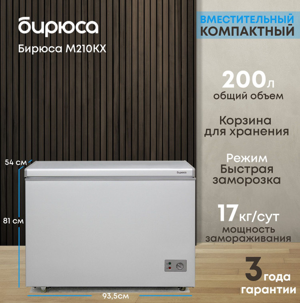 Морозильный ларь Бирюса с глухой крышкой , объем 200л, механическое ...