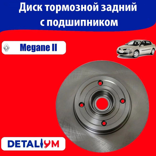 Диск тормозной задний с подшипником Renault Megane II/ Рено Меган 2 ...