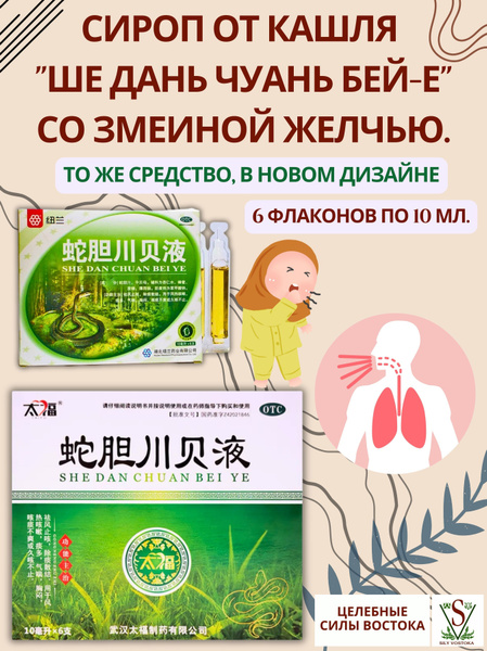 Сироп от кашля Ше Дань Чуань Бей-Е со змеей "She Dan Chuan Bei Ye ...