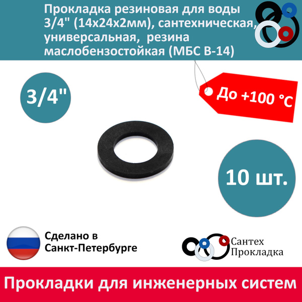 Прокладка резиновая для воды 3/4" (14х24х2мм), сантехническая ...
