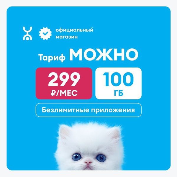 Сим-карта YOTA МОЖНО купить на OZON по низкой цене (1767148878)