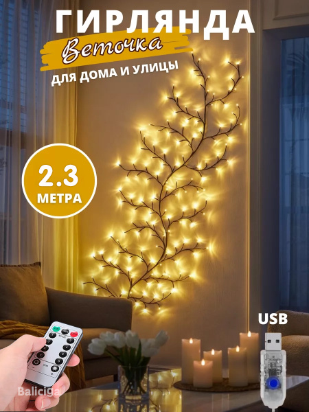 Гирлянда интерьерная на стену для дома и улицы Веточка,Светодиодное ...