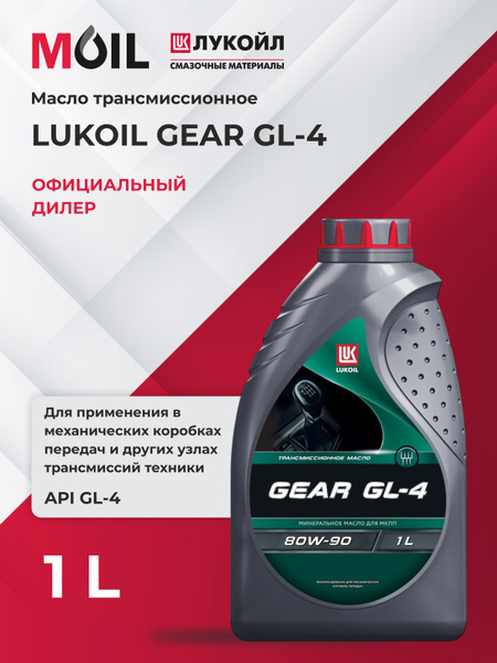 Масло трансмиссионное ЛУКОЙЛ ТМ-4 sae 80w-90 GEAR GL-4 (канистра 1 л ...