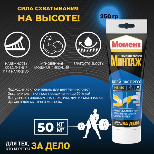 Монтажный клей Момент Экспресс МВ-50, белый, 250 г, жидкие гвозди для ...