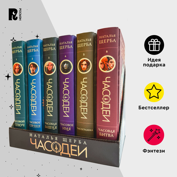 Щерба Н. Часодеи. Подарочный комплект из 6 книг | Щерба Наталья ...