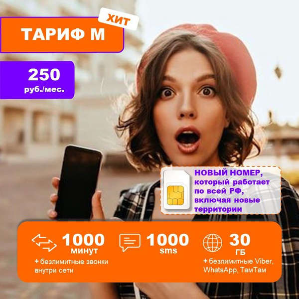 SIM-карта НОВЫЙ НОМЕР 30 ГБ/1000 минут/250 руб. Непубличный тариф ...