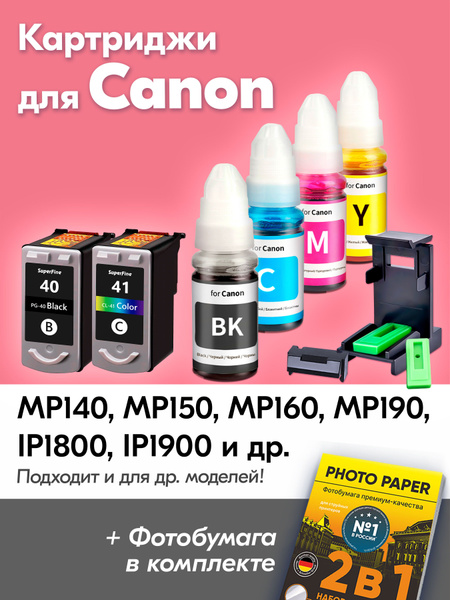 Расходник для печати SuperFine картриджи для Сanon MP140 836588, Набор ...