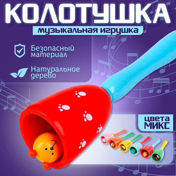 Игрушка музыкальная Лесная мастерская "Колотушка-колокольчик" для детей ...