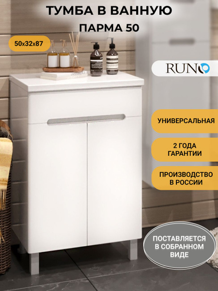 Тумба в ванную (полупенал) напольный Runo Парма 50 купить на OZON по ...