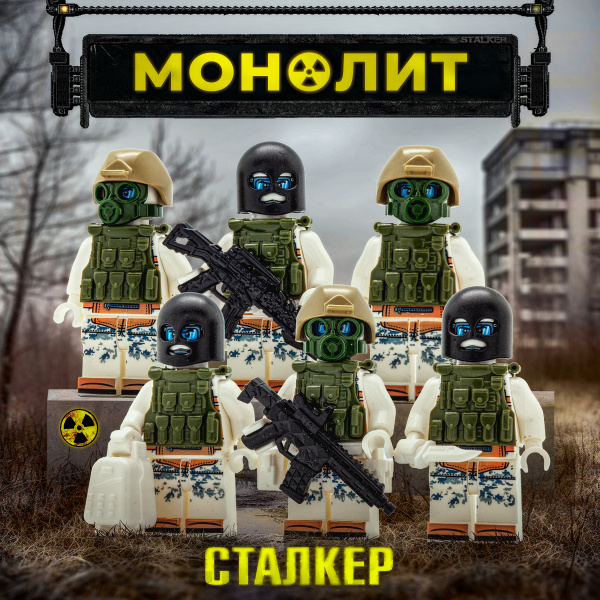 Набор СТАЛКЕР, минифигурки Отряд Монолит купить на OZON по низкой цене ...
