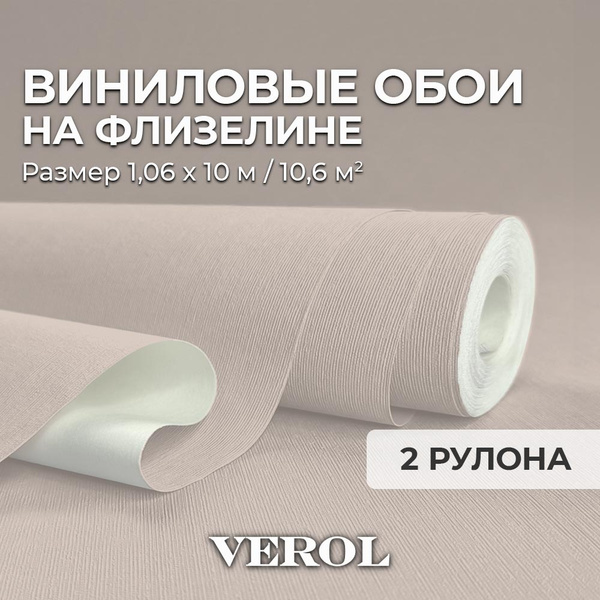VEROL Обои флизелиновые 1.06 "Бежевые", виниловые однотонные 2 рулона ...