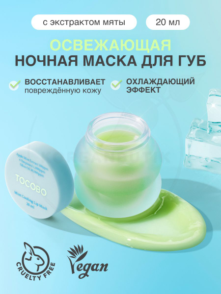 TOCOBO Увлажняющая ночная маска для губ с мятой Mint Cooling Lip Mask ...