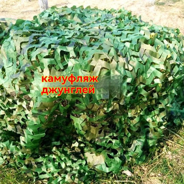 Защитная маскировочная сетка камуфляжной сетки камуфляжа купить на OZON ...