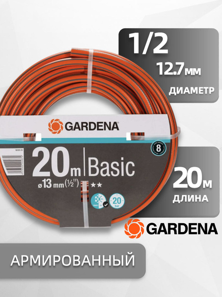 Шланг поливочный Gardena Basic 1/2" 20м 13 мм Садовый шланг 18123-29. ...