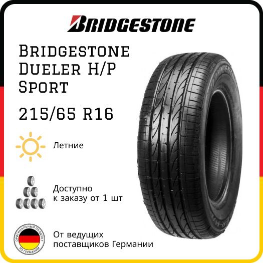 Bridgestone Dueler H/P Sport Шины летние 215/65 R16 98H 9754.0 (1607359977)