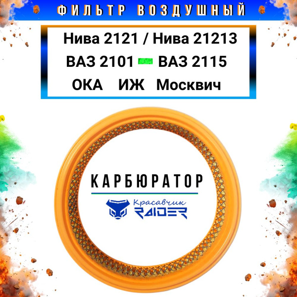 Фильтр/ воздушный фильтр карбюратор ВАЗ 2114, ВАЗ 2107, ВАЗ 2110, ВАЗ ...