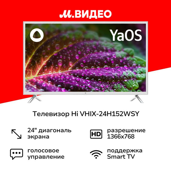 Hi Телевизор 24", белый купить на OZON по низкой цене (733065714)