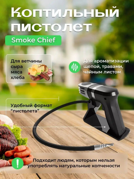 Коптильный аппарат пистолет Smoke Chief дымогенератор для холодного ...