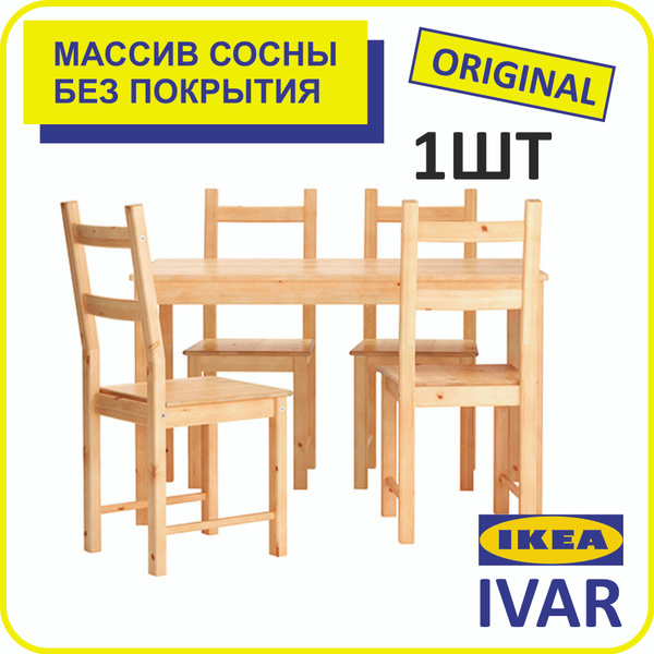 Стул для кухни, деревянный Ивар IKEA Ivar купить на OZON по низкой цене ...