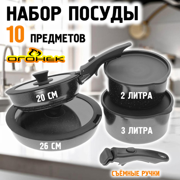 Набор посуды для кухни со съемной ручкой 10 предметов, сковороды ...