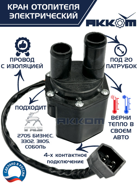 Кран отопителя 3302 с электроприв нов обр