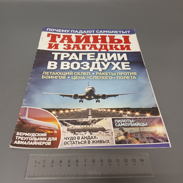 Журнал тайны и загадки. Выпуск № 4 2022 купить на OZON по низкой цене ...