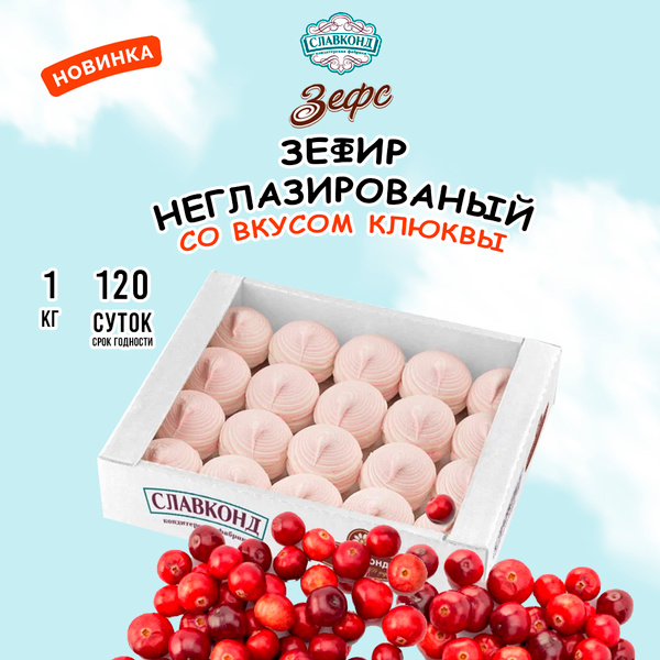Зефир со вкусом клюквы 1 кг купить на OZON по низкой цене (1801735625)