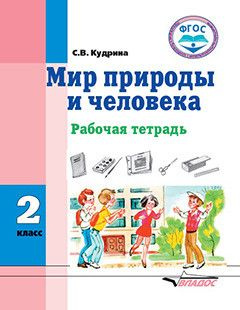 Мир природы и человека 2 класс. Рабочая тетрадь для учащихся с ...
