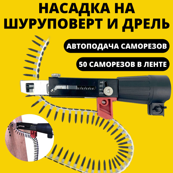 Насадка на шуруповерт для саморезов в ленте, гвоздезабивной пистолет ...