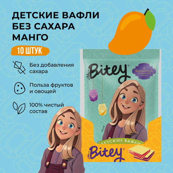 Вафли без сахара, Take a Bitey / Bite, Манго-Морковь, Волшебник ...