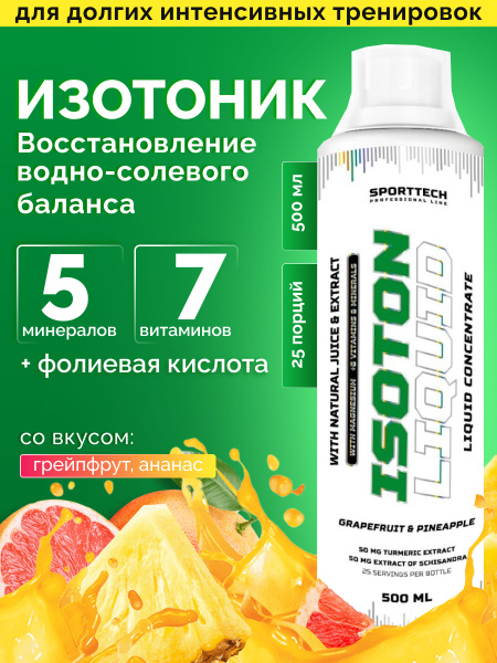 Изотоник спортивный Isotonic Liquid, электролиты, без сахара, грейпфрут ...