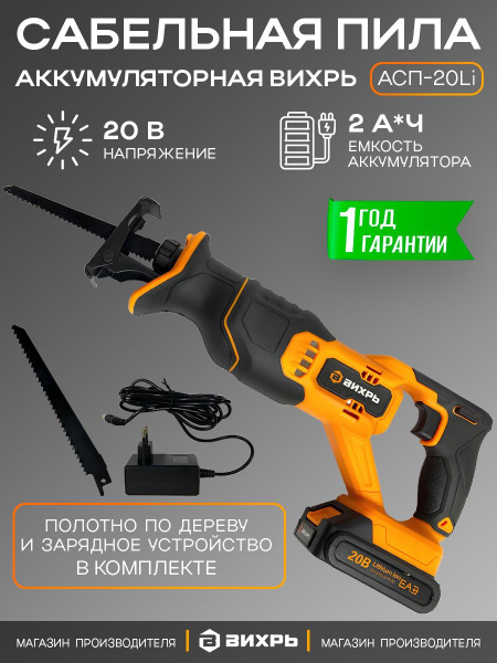 Сабельная пила аккумуляторная АСП-20Li Вихрь / универсальная ...