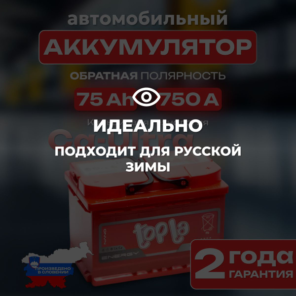 Аккумулятор автомобильный 12v 75 Ah TOPLA ENERGY 75 Ah 750 А обратная ...